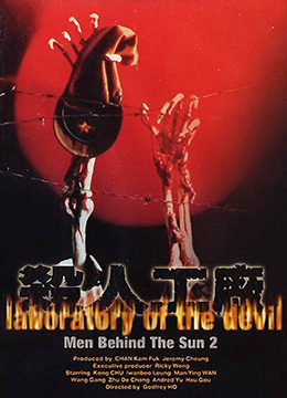 黑太阳731续集之杀人工厂LaboratoryoftheDevil1992BD1080P国粤双语中字海报剧照