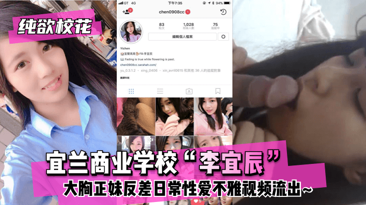 【纯欲校花】宜兰商业学校“李宜辰”大胸正妹反差日常性爱不雅视频流出!海报剧照