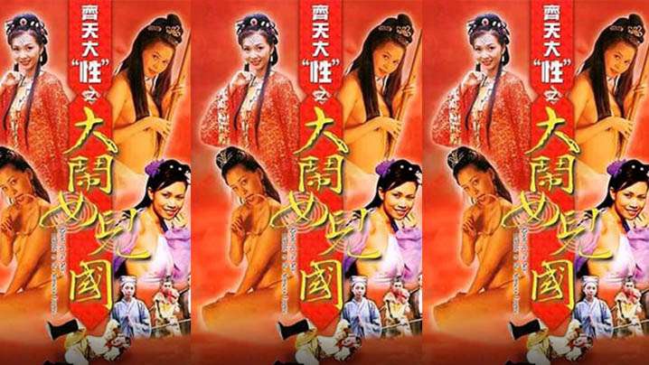 【香港】齐天大性之大闹女儿国(2003)