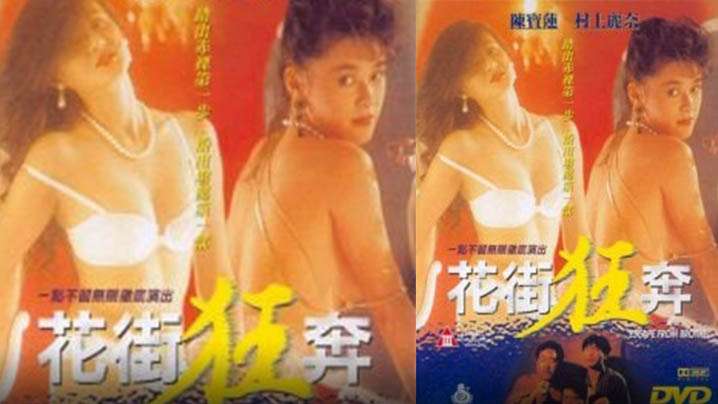 【香港】花街狂奔(1992)海报剧照