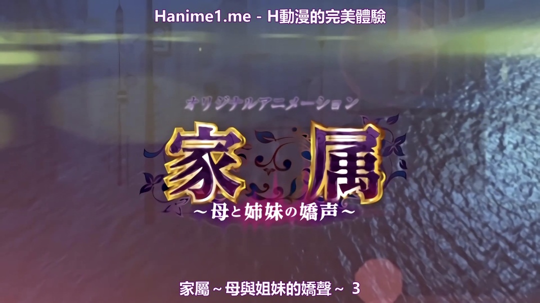 家属～母と姉妹の嬌声～ 疼き逸る媚肉・乙葉～揺られ搾られ姉痴～海报剧照