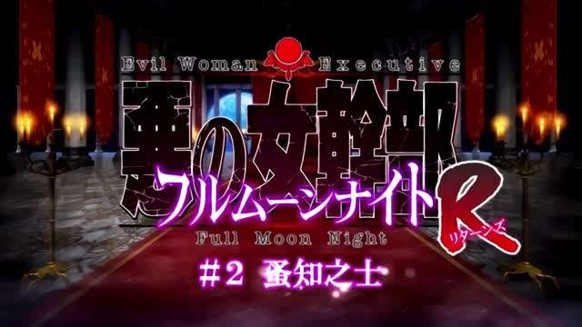 恶之女干部满月之夜R1海报剧照