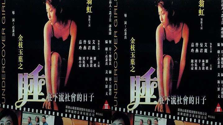 【香港】金枝玉叶之睡在下流社会的日子(1999)海报剧照