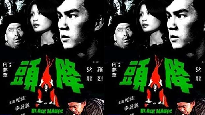 【香港】降头(1975)海报剧照