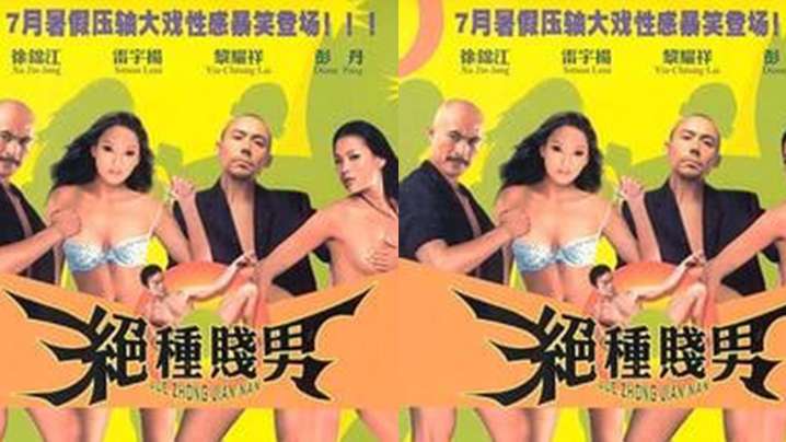 【香港】絕種賤男之愛在三級的日子(2003)海报剧照