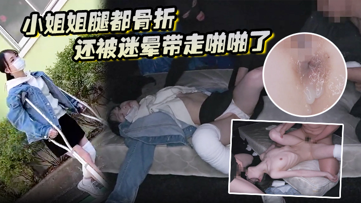 小姐姐腿都骨折还被迷晕带走啪啪了海报剧照