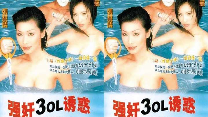 【香港】強姦3OL誘惑(1998)海报剧照