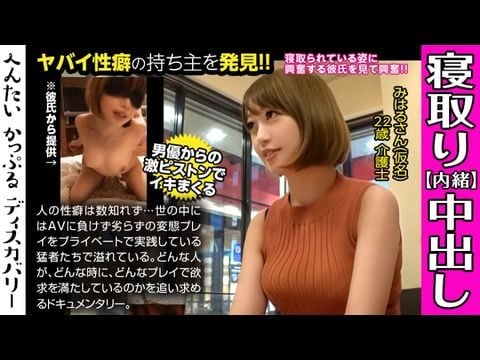 - 男優のハードファック＆中出しに素人彼女がイキまくる！寝取られ趣味の彼氏からの相談は激しくハメられてる彼女を見たい！首絞めファックに膣が締まる！へんたいかっぷるディスカバリー  みはるさん(仮名)海报剧照