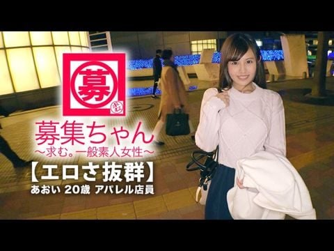 - 【可愛さ抜群】歳【夢は女優】あおいちゃん参上！総鑑賞本数本！無類の好きの彼女の応募理由は『女優さんみたいに気持ち良くなりたいんです』終始ウキウキな【エロ美少女】キスしても嬉しくてニヤニヤで勉強した【凄フェラテク】人生初の【大量潮吹き】男優の鬼ピストンに【ひぃひぃ状態】『こんな激しくて気持ちイィエッチ初めて夢叶って嬉しい』どこぞの女優よりあなたエロィすょ海报剧照