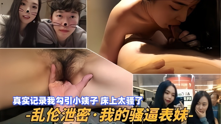 【乱伦泄密】我的骚逼表妹，真实记录我勾引小姨子，床上太骚了海报剧照