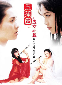 玉蒲团之玉女心经1996x265BD1080P国粤双语中字海报剧照