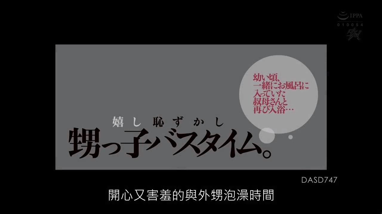 開心又害羞的與外甥泡澡時間海报剧照