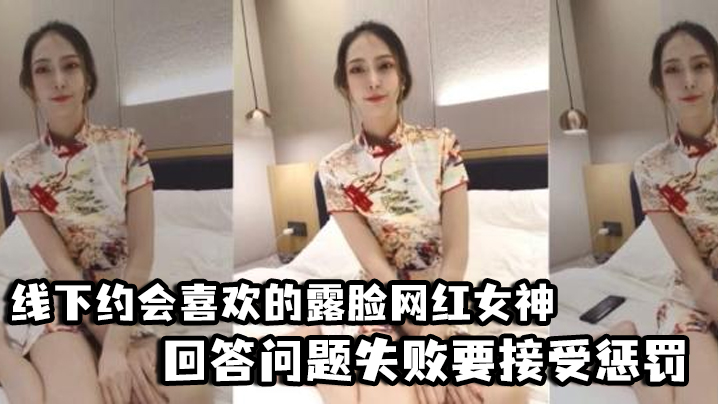 【好先生】对话精彩，线下约会喜欢的露脸网红女神，回答问题失败要接受惩罚，三联屏视觉超赞海报剧照