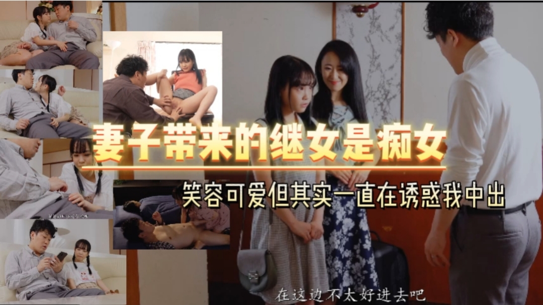 妻子带来的继女是痴女   笑容可爱但其实一直在诱惑我中出海报剧照