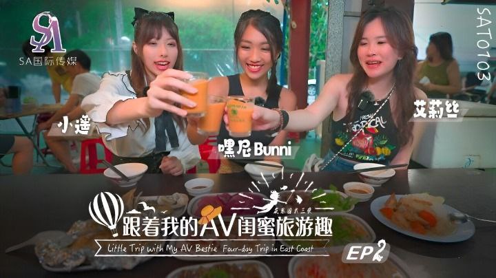 【艾莉丝&amp;小遥&amp;嘿尼】跟着我的AV闺蜜旅游趣-花东篇EP02海报剧照