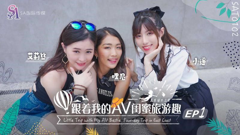 【艾莉丝小遥嘿尼】跟着我的AV闺蜜旅游趣-花东篇EP01海报剧照