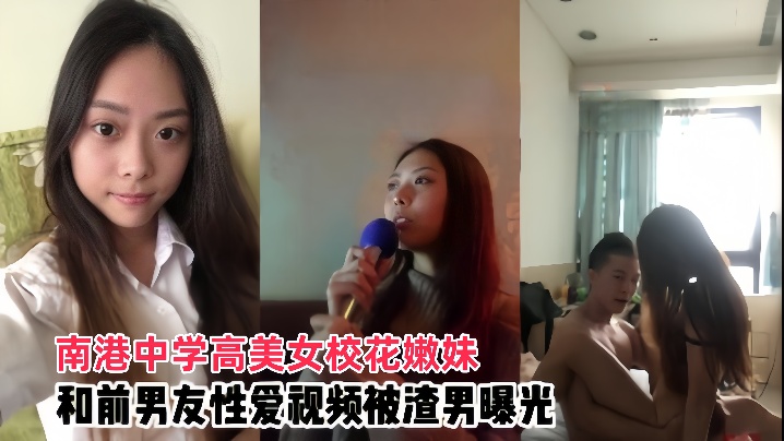 【情侣泄密】南港中学高美女校花嫩妹和前男友啪啪视频被渣男曝光海报剧照