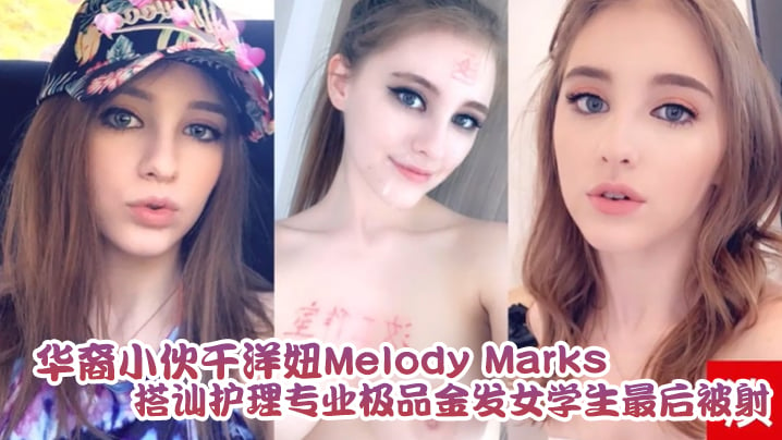 【泄密流出】华裔小伙干洋妞Melody Marks 搭讪护理专业极品金发女学生最后被骑射海报剧照