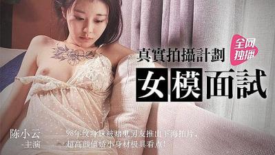 真实拍摄 女模面试的!海报剧照