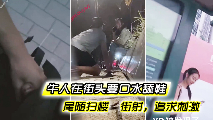 牛人在街头要口水 舔鞋 尾随扫楼  街射，追求刺激海报剧照