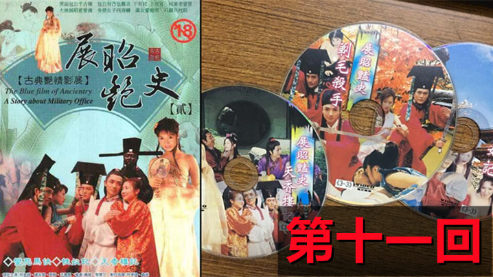 【包青天成人版】展昭艳史(1992)-第十一回海报剧照