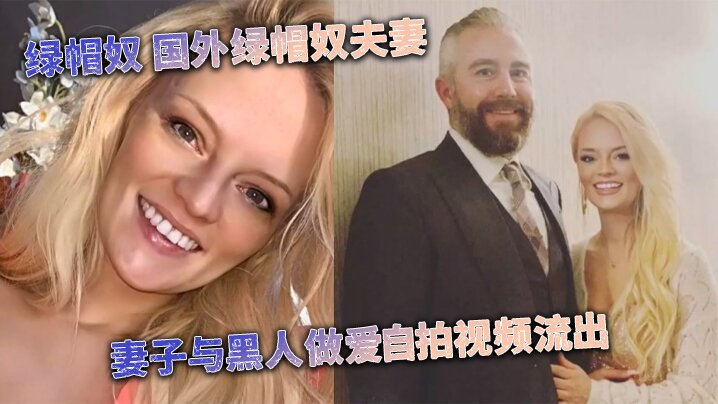 [媚黑婊] 绿帽奴 国外绿帽奴夫妻 妻子与黑人做爱自拍视频流出海报剧照