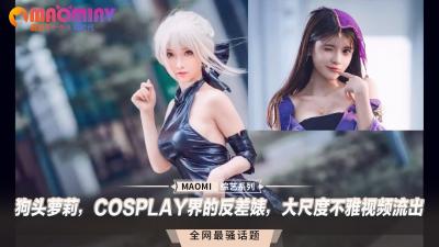 狗头萝莉，COSPLAY界的反差婊，大尺度不雅视频流出海报剧照