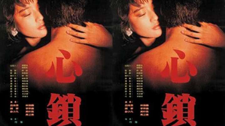 【台湾】心锁(1986) 粤语发音海报剧照