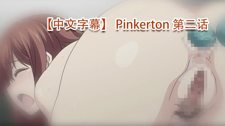 【中文字幕】 Pinkerton 第二话海报剧照