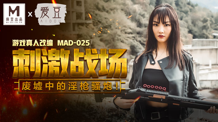 MAD025_吃雞的刺激戰場_廢墟中的淫槍騷炮_遊戲真人改編大作！官网陈可心.海报剧照