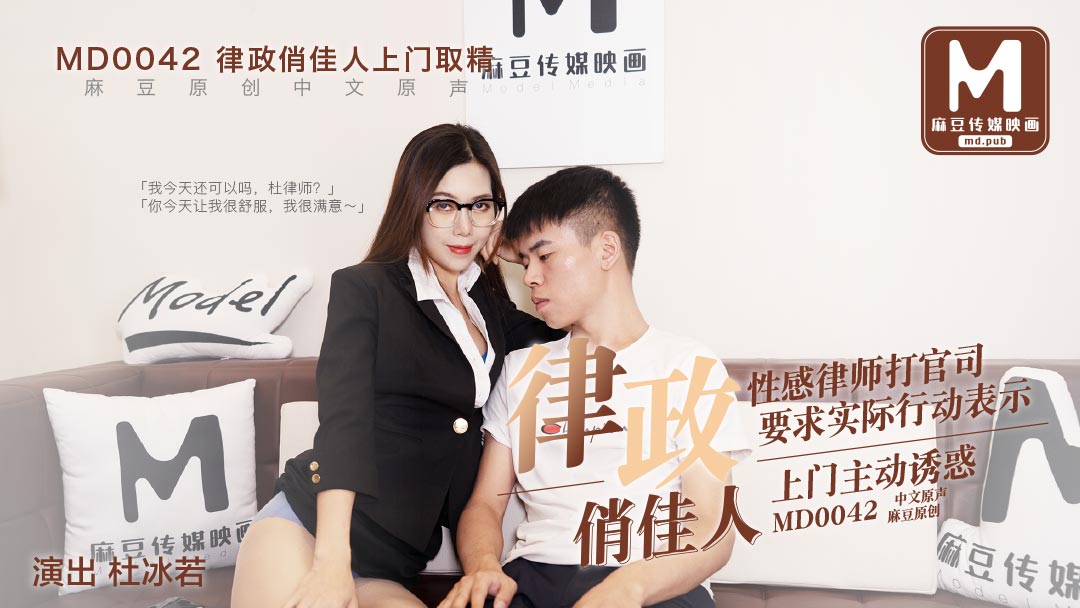 MD0042_律政俏佳人,假律師真女優官网杜若冰.海报剧照