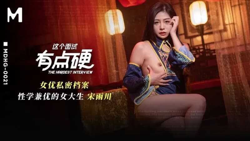 MDHG-0021 這個面試有點硬 女優私密檔案 性學兼優的大學生海报剧照