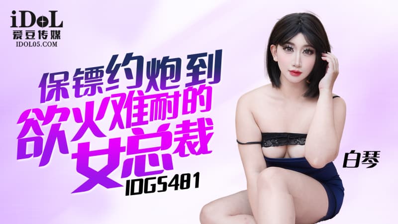 IDG5481 保鏢約炮到欲火難耐的女總裁海报剧照