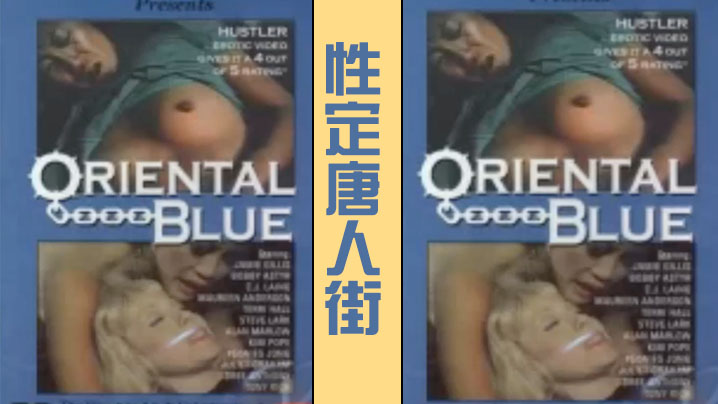 性定唐人街 Oriental Blue (1975)[经典复古情色]海报剧照