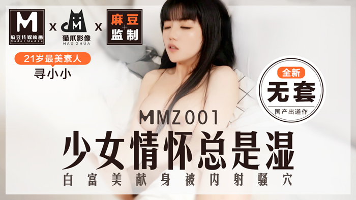 MMZ001_少女情懷總是「濕」_最美素人尋小小出道作_麻豆全新品牌貓抓影像官网寻小小.海报剧照