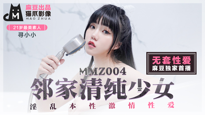 MMZ004_鄰家清純少女_淫亂本性激情性愛_初戀系女神尋小小官网寻小小.海报剧照