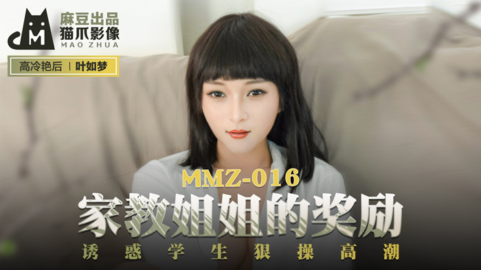 MMZ016_家教姊姊的獎勵_誘惑學生狠操高潮官网叶如梦.海报剧照