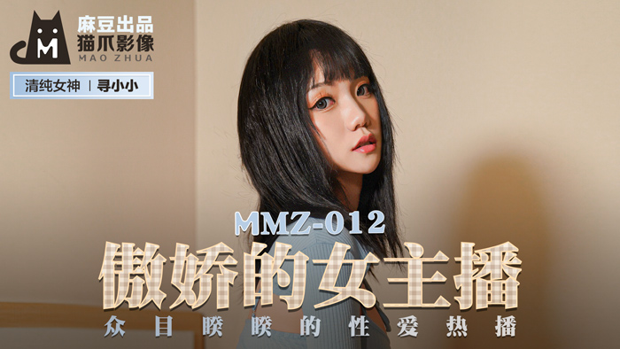 MMZ012_傲嬌的女主播_眾目睽睽的性愛熱播官网寻小小.海报剧照