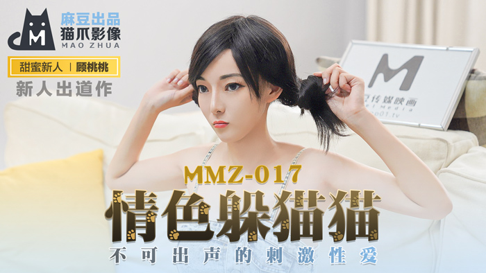 MMZ017_情色躲貓貓_不可出聲的刺激性愛官网顾桃桃.海报剧照