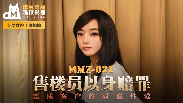 MMZ021_售樓員以身賠罪_惡質客戶的霸道性愛官网顾桃桃.海报剧照