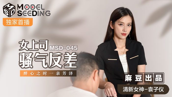 MSD045_女上司騷氣反差醉心之時一親芳澤官网.海报剧照