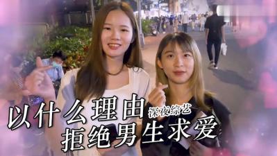 实测女生拒绝求欢的理由？海报剧照