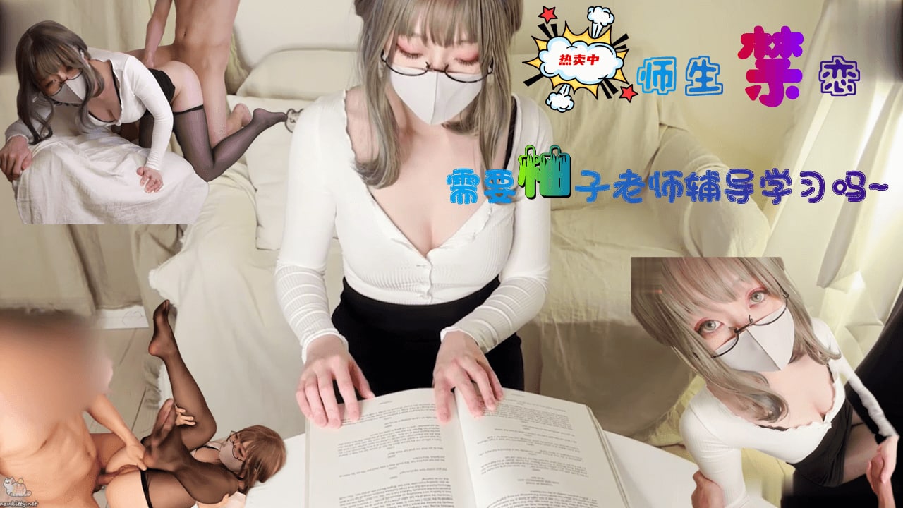 柚子猫-需要柚子老师性爱辅导吗？海报剧照