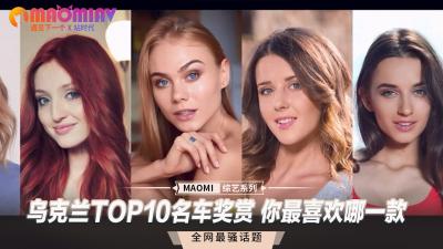 乌克兰TOP10名车奖赏 你最喜欢哪一款海报剧照