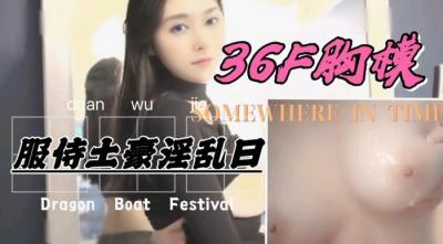 36F罩杯巨乳胸模，服侍土豪激情爆操.海报剧照