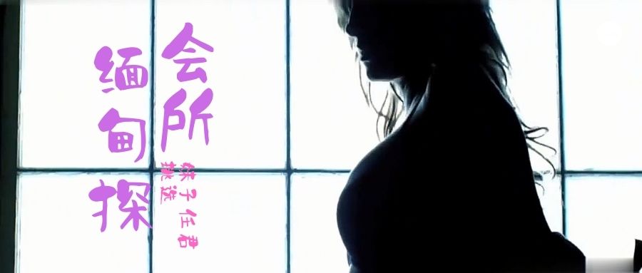 小鹏奇啪行第三季 第4集 来啊，缅甸“会所”嗨起来啊！鹏哥居然约到了KTV仨美女！其中一个未成年！海报剧照