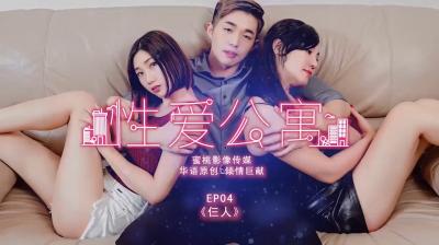 性爱公寓EP04仨人.海报剧照