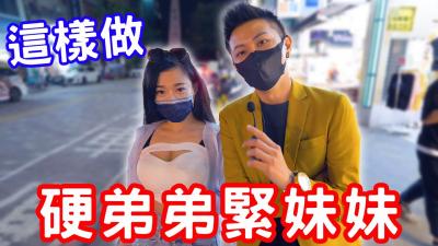 硬弟弟，紧妹妹，原来可以这样练？海报剧照