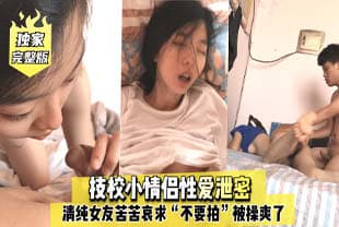 完整版技校小情侣性爱泄密，清纯女友苦苦哀求“不要拍”被操爽了以后怎么弄都行~完美露脸.海报剧照