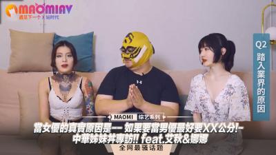 【艾秋娜娜】女优下海真相→男优入行门槛曝光：XX公分起？中国姐妹花禁忌访谈！